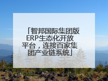 智邦国际集团版ERP生态化开放平台，连接百家集团产业链系统