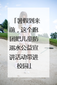 暑假到来前，这个跑团把儿童防溺水公益宣讲活动带进校园