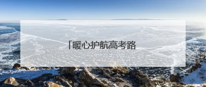 暖心护航高考路 石首管理所在行动