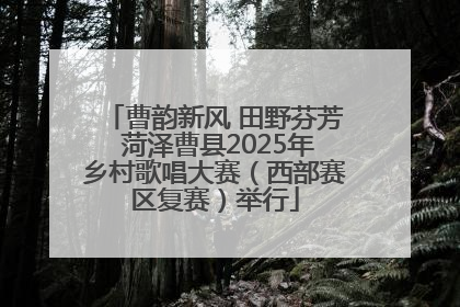 曹韵新风 田野芬芳 菏泽曹县2025年乡村歌唱大赛（西部赛区复赛）举行