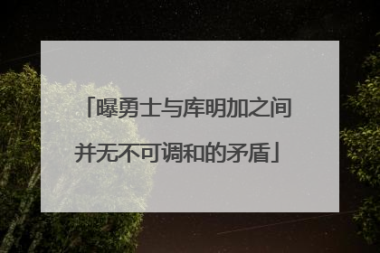 曝勇士与库明加之间并无不可调和的矛盾