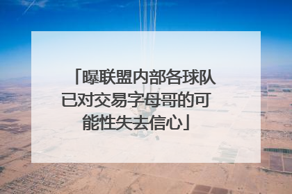 曝联盟内部各球队已对交易字母哥的可能性失去信心