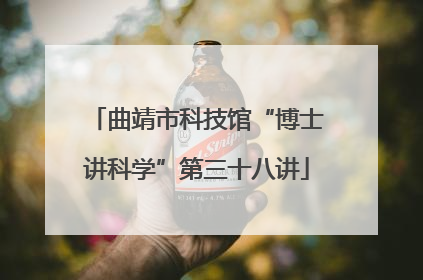 曲靖市科技馆“博士讲科学”第三十八讲