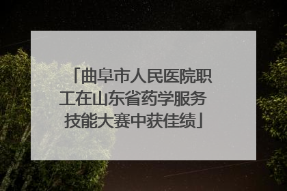 曲阜市人民医院职工在山东省药学服务技能大赛中获佳绩