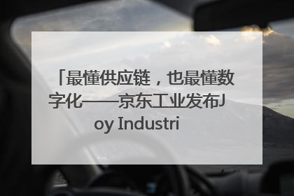 最懂供应链，也最懂数字化——京东工业发布Joy Industrial 重塑工业未来