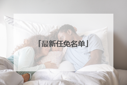 最新任免名单