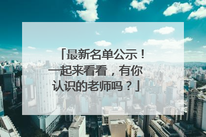 最新名单公示！一起来看看，有你认识的老师吗？