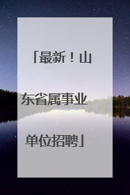最新！山东省属事业单位招聘