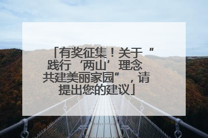 有奖征集！关于“践行‘两山’理念 共建美丽家园”，请提出您的建议