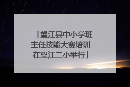 望江县中小学班主任技能大赛培训在望江三小举行