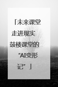 未来课堂走进现实 鼓楼课堂的“AI变形记”