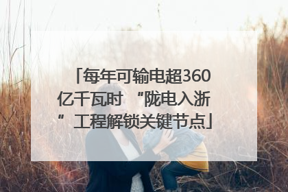 每年可输电超360亿千瓦时 “陇电入浙”工程解锁关键节点