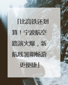 比高铁还划算！宁波航空路演火爆，新航线暑期畅游更便捷