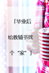 毕业后 给教辅书找个“家”