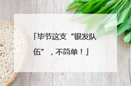 毕节这支“银发队伍”，不简单！