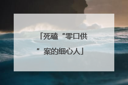 死磕“零口供”案的细心人