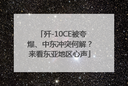 歼-10CE被夸爆、中东冲突何解？来看东亚地区心声