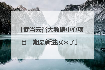 武当云谷大数据中心项目二期最新进展来了