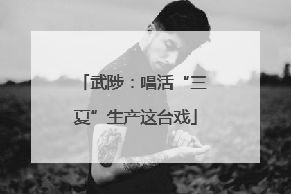 武陟：唱活“三夏”生产这台戏