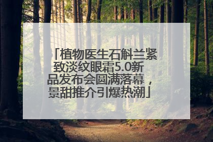 植物医生石斛兰紧致淡纹眼霜5.0新品发布会圆满落幕，景甜推介引爆热潮