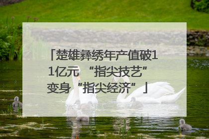 楚雄彝绣年产值破11亿元 “指尖技艺”变身“指尖经济”