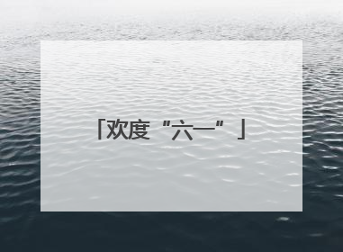欢度“六一”