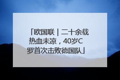 欧国联｜二十余载热血未凉，40岁C罗首次击败德国队