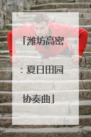 潍坊高密：夏日田园协奏曲
