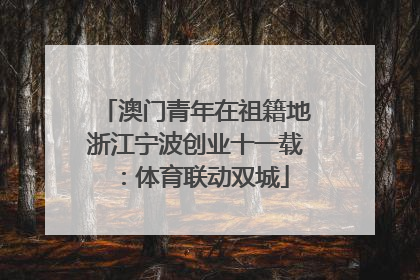 澳门青年在祖籍地浙江宁波创业十一载：体育联动双城
