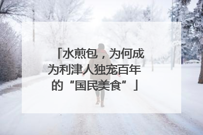 水煎包，为何成为利津人独宠百年的“国民美食”