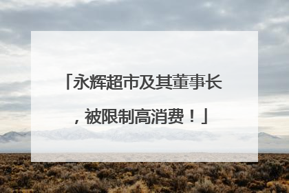 永辉超市及其董事长，被限制高消费！