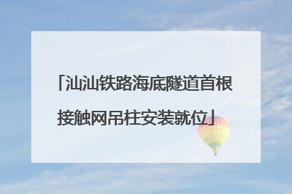 汕汕铁路海底隧道首根接触网吊柱安装就位