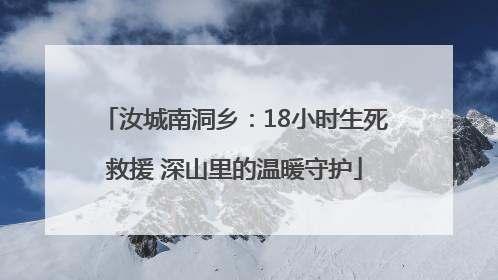 汝城南洞乡：18小时生死救援 深山里的温暖守护
