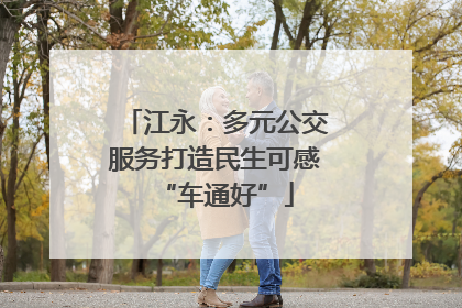 江永：多元公交服务打造民生可感“车通好”
