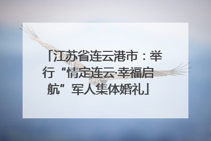 江苏省连云港市：举行“情定连云·幸福启航”军人集体婚礼