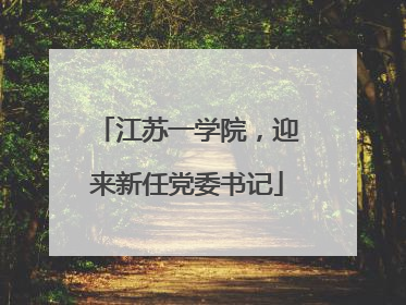 江苏一学院，迎来新任党委书记