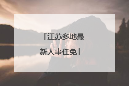 江苏多地最新人事任免