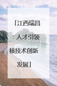 江西瑞昌：人才引领核技术创新发展