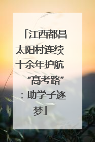 江西都昌太阳村连续十余年护航“高考路”：助学子逐梦