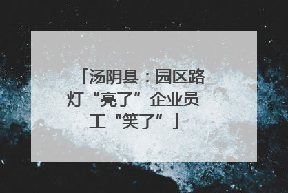 汤阴县：园区路灯“亮了”企业员工“笑了”