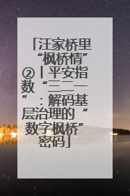 汪家桥里“枫桥情”②丨平安指数“三二一”：解码基层治理的“数字枫桥”密码