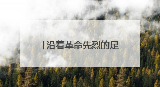 沿着革命先烈的足迹再出发——桑植县“我的长征”红色研学活动启动