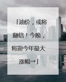 油价，或将翻倍！今晚，将迎今年最大涨幅→
