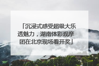沉浸式感受超级大乐透魅力，湖南体彩观摩团在北京现场看开奖