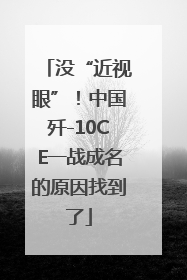 没“近视眼”！中国歼-10CE一战成名的原因找到了