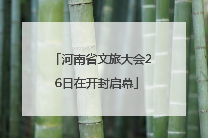 河南省文旅大会26日在开封启幕