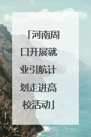 河南周口开展就业引航计划走进高校活动