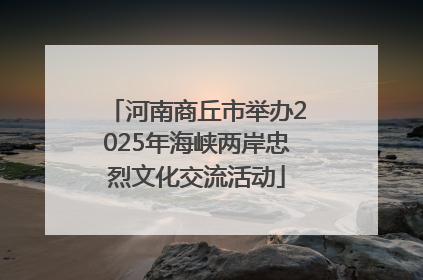 河南商丘市举办2025年海峡两岸忠烈文化交流活动
