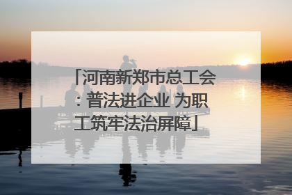 河南新郑市总工会：普法进企业 为职工筑牢法治屏障