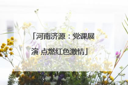 河南济源：党课展演 点燃红色激情